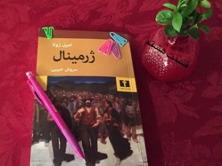 ژرمینال - قسمت هشتم